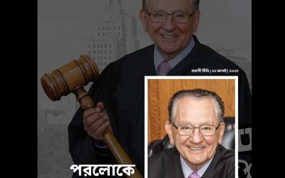 মৃত্যুর কাছে হার মানলেন সাবেক মার্কিন বিচারক ফ্রাঙ্ক ক্যাপ্রিও