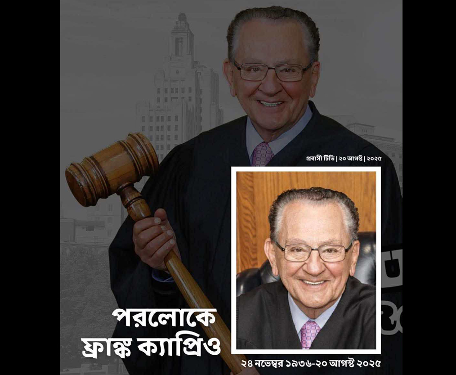 মৃত্যুর কাছে হার মানলেন সাবেক মার্কিন বিচারক ফ্রাঙ্ক ক্যাপ্রিও